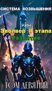 Система Возвышения. Девятый Том. Эвольвер II этапа. Развитие (СИ) - Раздоров Николай "Кин"