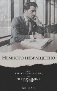 Немного извращенно (ЛП) - Хазард Алессандра