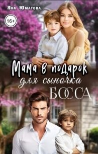 Мама в подарок для сыночка босса (СИ) - Юматова Яна