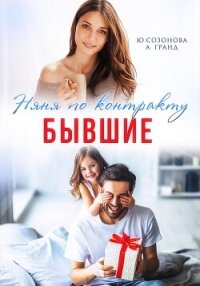Бывшие. Няня по контракту - Гранд Алекса