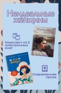 Неидеальные женщины. Комплект из двух книг - Шерри Ана