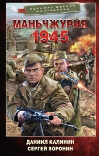Маньчжурия. 1945 - Калинин Даниил Сергеевич