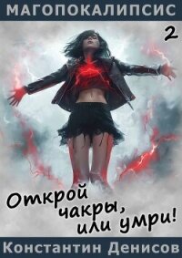 Открой чакры, или умри&#33; (СИ) - Денисов Константин Владимирович