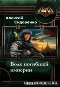 Волк погибшей империи (СИ) - Сидоренко Алексей Петрович "Chipstone"