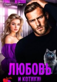 Любовь и котики&#33; - Жукова Таня