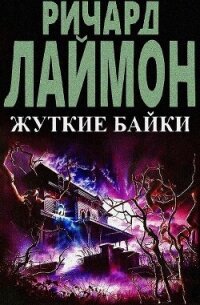 Жуткие байки (ЛП) - Лаймон Ричард Карл