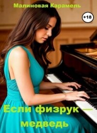 Если физрук — медведь (СИ) - "Малиновая Карамель"