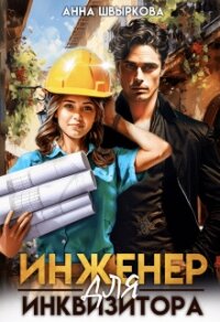 Инженер для инквизитора (СИ) - Швыркова Анна