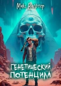 Генетический потенциал (СИ) - Вальтер Макс