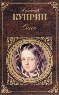 Олеся (Сборник) - Куприн Александр Иванович