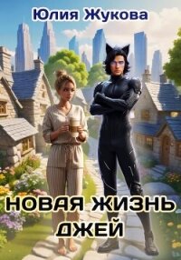 Новая жизнь Джей - Жукова Юлия Борисовна