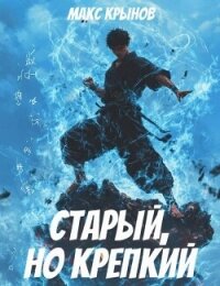 Старый, но крепкий 5 (СИ) - Крынов Макс