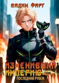 Последний рубеж. Том 1 (СИ) - Фарг Вадим
