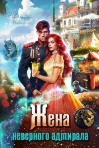Жена неверного адмирала, или Шаурма от попаданки (СИ) - Удалова Юлия