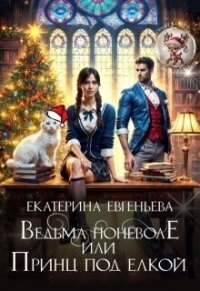 Ведьма поневоле, или Принц под елкой (СИ) - Евгеньева Екатерина