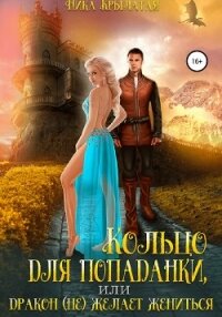 Кольцо для попаданки, или Дракон (не) желает жениться - Крылатая Ника