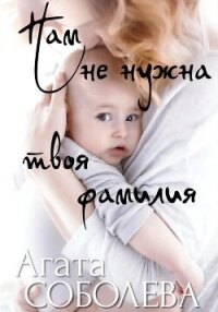 Нам не нужна твоя фамилия - Соболева Агата
