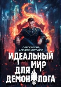Идеальный мир для Демонолога 8 (СИ) - Ковтунов Алексей