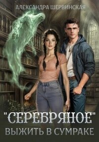 «Серебряное». Выжить в сумраке - Шервинская Александра Юрьевна "Алекс"