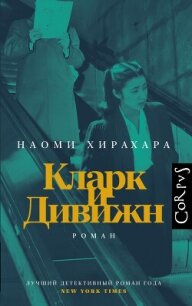 Кларк и Дивижн - Хирахара Наоми