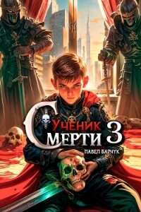 Ученик смерти 3 (СИ) - Барчук Павел