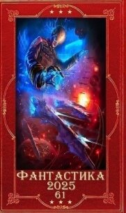 "Фантастика 2025-61". Компиляция. Книги 1-20 (СИ) - Емец Дмитрий Александрович