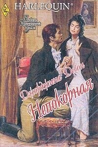 Непокорная - Девон Джорджина