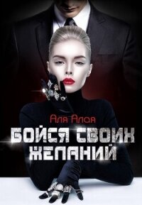 Бойся своих желаний (СИ) - Алая Аля