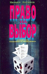 Право на выбор - Логинов Михаил