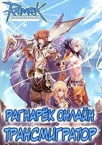 Рагнарёк Онлайн. Трансмигратор. Том 1 и Том 2 (СИ) - Манцуров Алексей