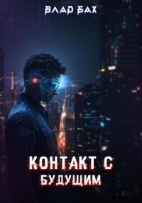 Контакт с будущим - Бах Влад