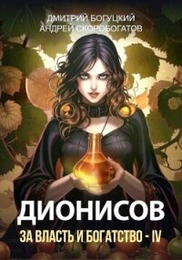 Дионисов. За власть и богатство&#33; – IV (СИ) - Скоробогатов Андрей Валерьевич