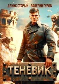Конец войны (СИ) - Старый Денис