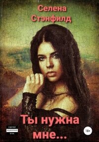 Ты нужна мне… - Стенфилд Селена