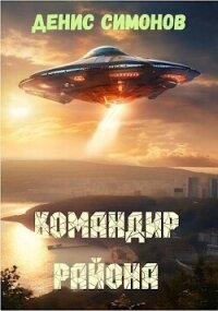 Командир района (СИ) - Симонов Денис
