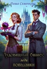 Чудовищный бизнес леди попаданки (СИ) - Семенкова Даша