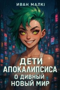 О Дивный Новый Мир (СИ) - Малки Иван