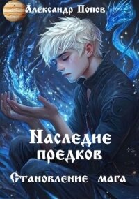 Наследие предков (СИ) - Попов Александр