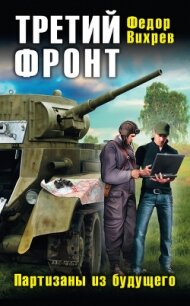 Третий фронт. Партизаны из будущего - Вихрев Федор