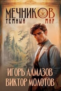 Темный мир (СИ) - Алмазов Игорь