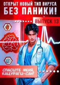 Спасите меня, Кацураги-сан&#33; Том 13 (СИ) - Аржанов Алексей