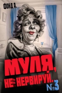 Муля, не нервируй… Книга 3 (СИ) - Фонд А.