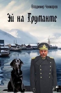Эй на Груманте (СИ) - Чекмарев Владимир Альбертович "Сварог"
