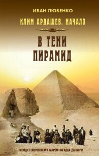 В тени пирамид - Любенко Иван Иванович