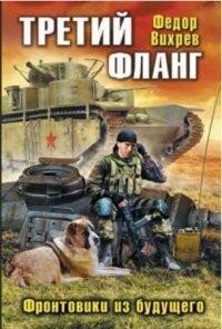 Третий фланг. Фронтовики из будущего - Вихрев Федор