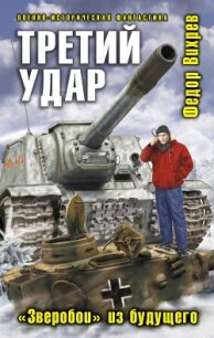 Третий удар. «Зверобои» из будущего - Вихрев Федор