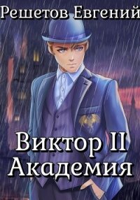 Виктор II. Академия - Решетов Евгений Валерьевич "Данте"