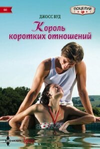 Король коротких отношений - Вуд Джосс