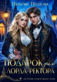Подарок для лорда-ректора (СИ) - Песцова Любовь