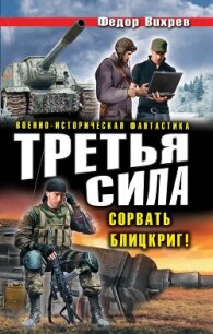 Третья сила. Сорвать Блицкриг! - Вихрев Федор